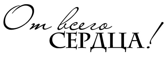 Поздравляю